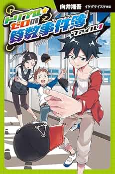 Amazon.co.jp: (図書館版)トリプル・ゼロの算数事件簿 ファイル1